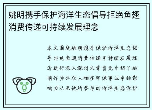 姚明携手保护海洋生态倡导拒绝鱼翅消费传递可持续发展理念