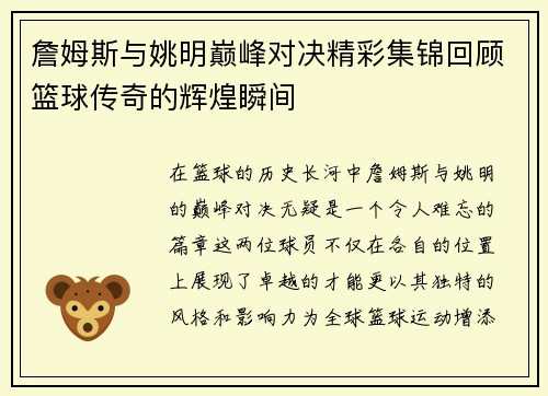 詹姆斯与姚明巅峰对决精彩集锦回顾篮球传奇的辉煌瞬间