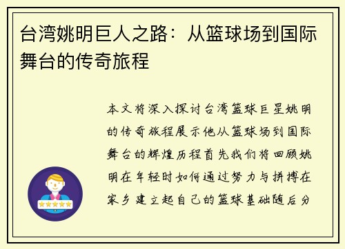 台湾姚明巨人之路：从篮球场到国际舞台的传奇旅程