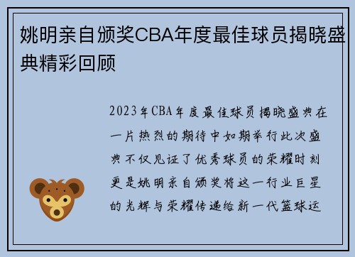 姚明亲自颁奖CBA年度最佳球员揭晓盛典精彩回顾
