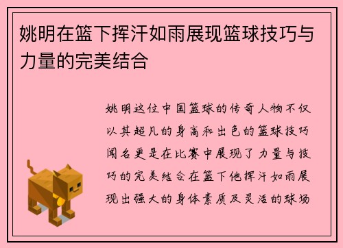 姚明在篮下挥汗如雨展现篮球技巧与力量的完美结合