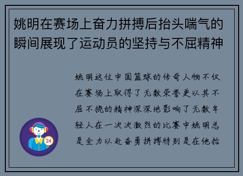 姚明在赛场上奋力拼搏后抬头喘气的瞬间展现了运动员的坚持与不屈精神