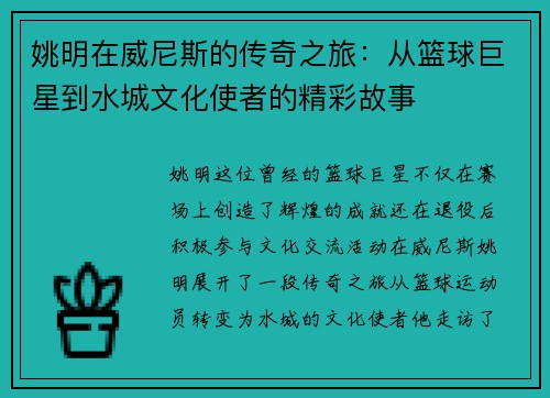 姚明在威尼斯的传奇之旅：从篮球巨星到水城文化使者的精彩故事