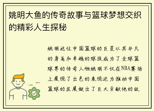 姚明大鱼的传奇故事与篮球梦想交织的精彩人生探秘