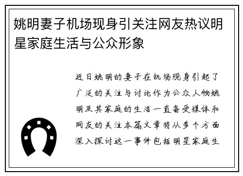 姚明妻子机场现身引关注网友热议明星家庭生活与公众形象