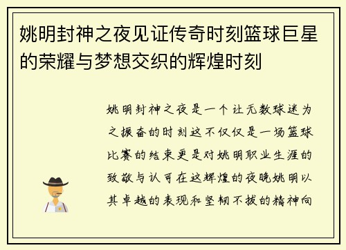 姚明封神之夜见证传奇时刻篮球巨星的荣耀与梦想交织的辉煌时刻