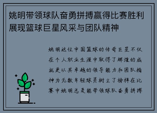 姚明带领球队奋勇拼搏赢得比赛胜利展现篮球巨星风采与团队精神