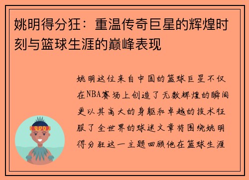 姚明得分狂：重温传奇巨星的辉煌时刻与篮球生涯的巅峰表现