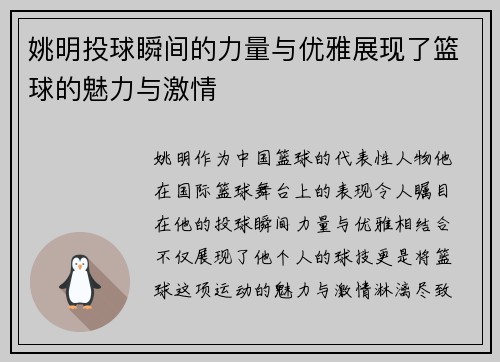 姚明投球瞬间的力量与优雅展现了篮球的魅力与激情