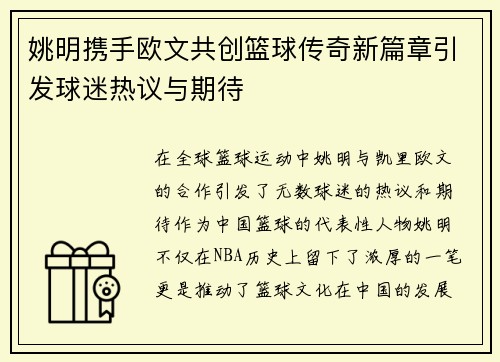 姚明携手欧文共创篮球传奇新篇章引发球迷热议与期待