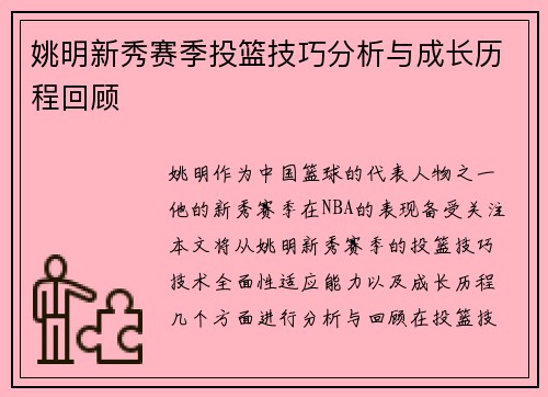 姚明新秀赛季投篮技巧分析与成长历程回顾