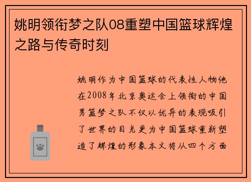 姚明领衔梦之队08重塑中国篮球辉煌之路与传奇时刻