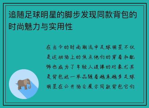 追随足球明星的脚步发现同款背包的时尚魅力与实用性
