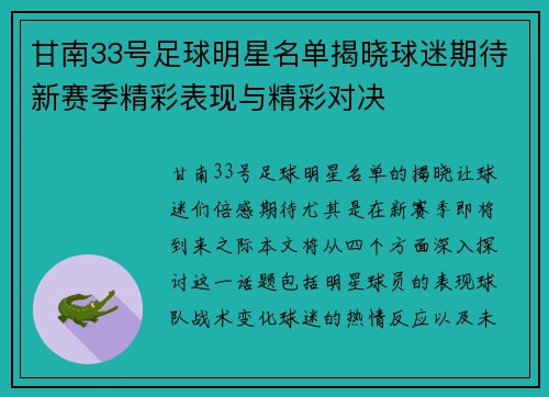 甘南33号足球明星名单揭晓球迷期待新赛季精彩表现与精彩对决