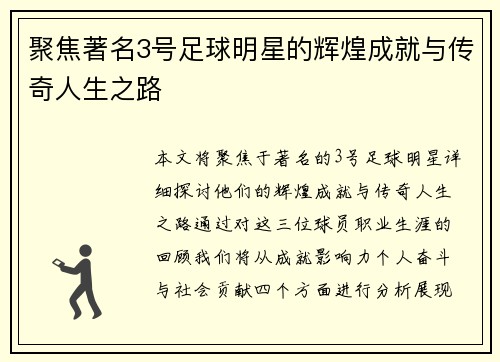 聚焦著名3号足球明星的辉煌成就与传奇人生之路