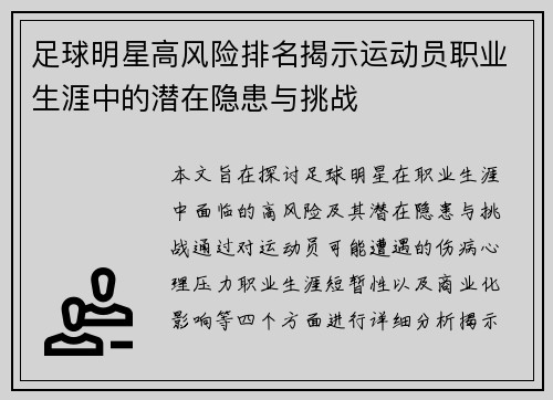 足球明星高风险排名揭示运动员职业生涯中的潜在隐患与挑战
