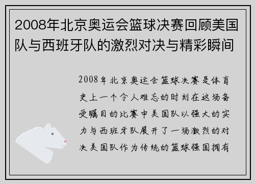 2008年北京奥运会篮球决赛回顾美国队与西班牙队的激烈对决与精彩瞬间
