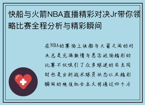 快船与火箭NBA直播精彩对决Jr带你领略比赛全程分析与精彩瞬间