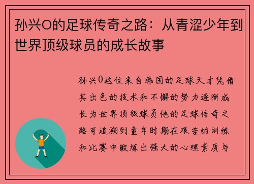 孙兴O的足球传奇之路：从青涩少年到世界顶级球员的成长故事