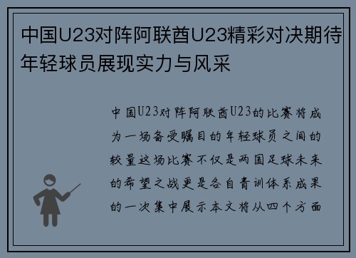 中国U23对阵阿联酋U23精彩对决期待年轻球员展现实力与风采