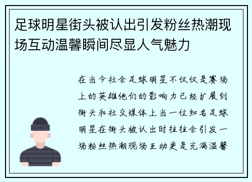 足球明星街头被认出引发粉丝热潮现场互动温馨瞬间尽显人气魅力