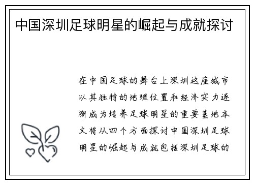 中国深圳足球明星的崛起与成就探讨