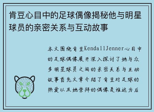 肯豆心目中的足球偶像揭秘他与明星球员的亲密关系与互动故事