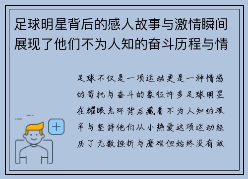 足球明星背后的感人故事与激情瞬间展现了他们不为人知的奋斗历程与情感世界