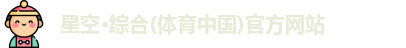 星空·综合体育